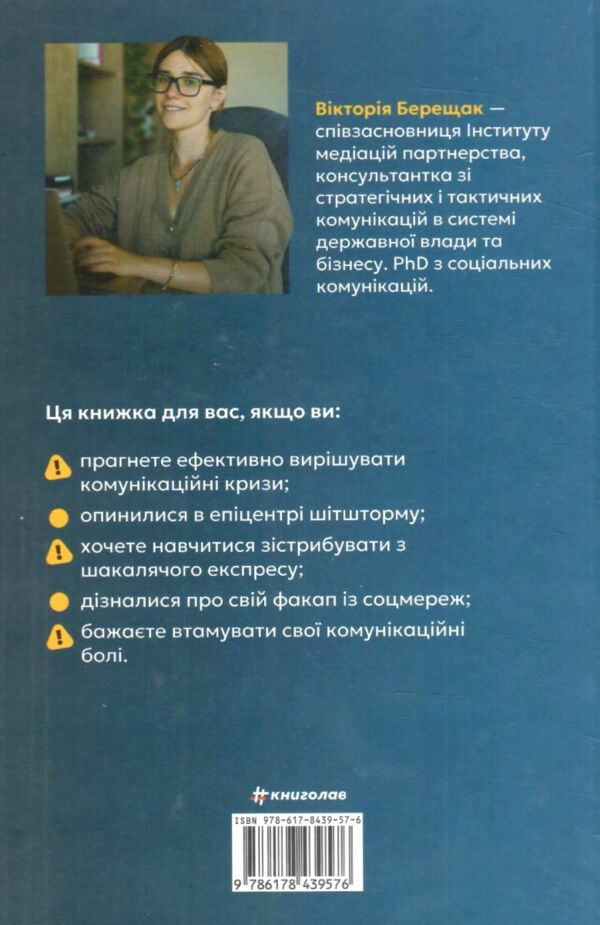 Як здолати шторм Золоті правила антикризових комунікацій Ціна (цена) 380.70грн. | придбати  купити (купить) Як здолати шторм Золоті правила антикризових комунікацій доставка по Украине, купить книгу, детские игрушки, компакт диски 6