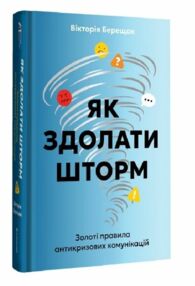 Як здолати шторм Золоті правила антикризових комунікацій Як здолати шторм Золоті правила антикризових комунікацій