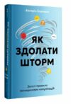 Як здолати шторм Золоті правила антикризових комунікацій Ціна (цена) 380.70грн. | придбати  купити (купить) Як здолати шторм Золоті правила антикризових комунікацій доставка по Украине, купить книгу, детские игрушки, компакт диски 0