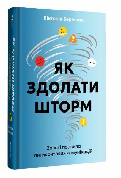 Як здолати шторм Золоті правила антикризових комунікацій Ціна (цена) 380.70грн. | придбати  купити (купить) Як здолати шторм Золоті правила антикризових комунікацій доставка по Украине, купить книгу, детские игрушки, компакт диски 0