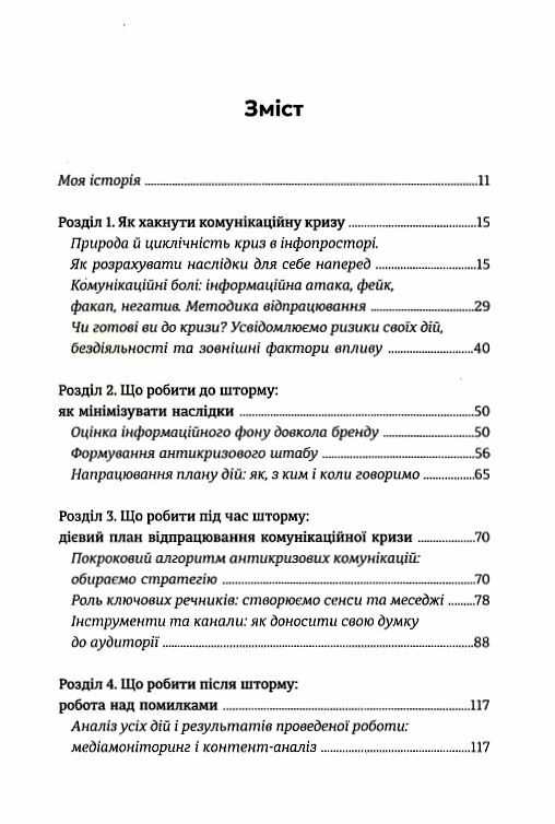 Як здолати шторм Золоті правила антикризових комунікацій Ціна (цена) 380.70грн. | придбати  купити (купить) Як здолати шторм Золоті правила антикризових комунікацій доставка по Украине, купить книгу, детские игрушки, компакт диски 1