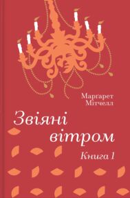 Звіяні вітром Книга 1