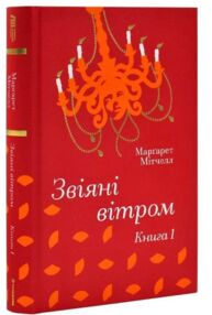 Звіяні вітром Книга 1