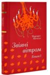 Звіяні вітром Книга 1 Ціна (цена) 445.00грн. | придбати  купити (купить) Звіяні вітром Книга 1 доставка по Украине, купить книгу, детские игрушки, компакт диски 0