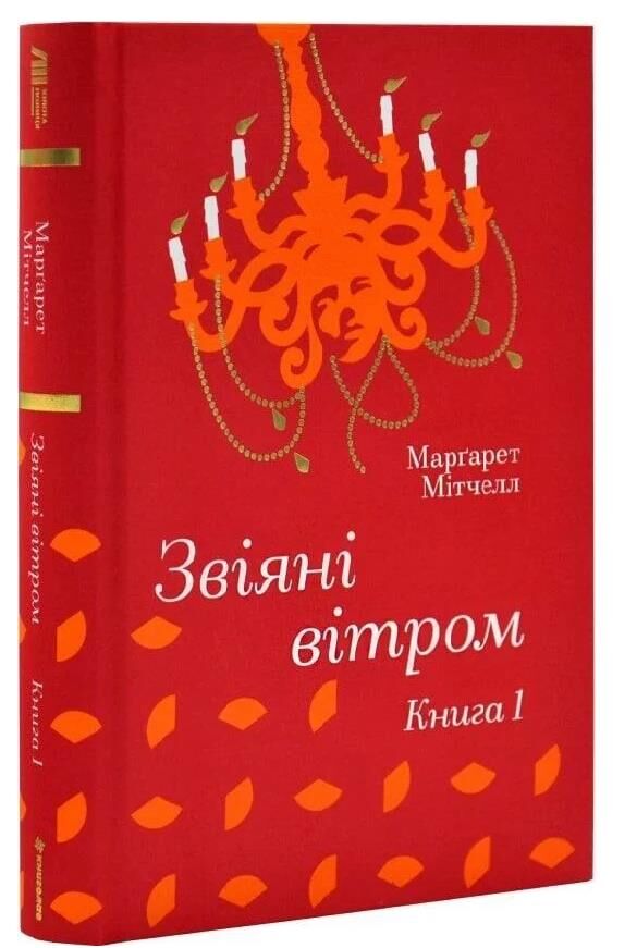 Звіяні вітром Книга 1 Ціна (цена) 445.00грн. | придбати  купити (купить) Звіяні вітром Книга 1 доставка по Украине, купить книгу, детские игрушки, компакт диски 0