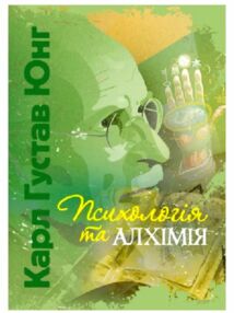 Психологія та алхімія Психологія та алхімія