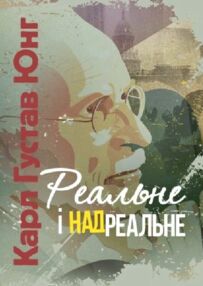 Реальне і надреальне Реальне і надреальне