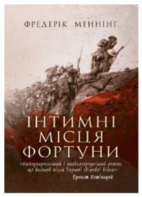 Інтимні місця Фортуни Інтимні місця Фортуни