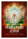 Подорож душі Життя між життям Ціна (цена) 613.40грн. | придбати  купити (купить) Подорож душі Життя між життям доставка по Украине, купить книгу, детские игрушки, компакт диски 0