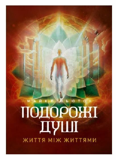 Подорож душі Життя між життям Ціна (цена) 613.40грн. | придбати  купити (купить) Подорож душі Життя між життям доставка по Украине, купить книгу, детские игрушки, компакт диски 0
