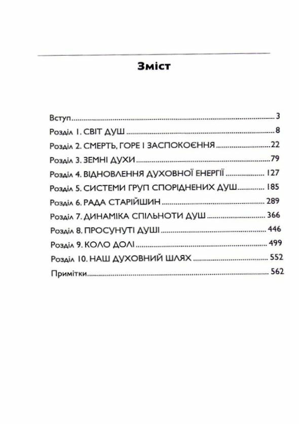 Призначення Душі Життя між життям 9789668085574 Ціна (цена) 774.90грн. | придбати  купити (купить) Призначення Душі Життя між життям 9789668085574 доставка по Украине, купить книгу, детские игрушки, компакт диски 1
