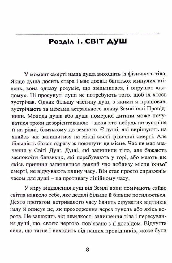 Призначення Душі Життя між життям 9789668085574 Ціна (цена) 774.90грн. | придбати  купити (купить) Призначення Душі Життя між життям 9789668085574 доставка по Украине, купить книгу, детские игрушки, компакт диски 5