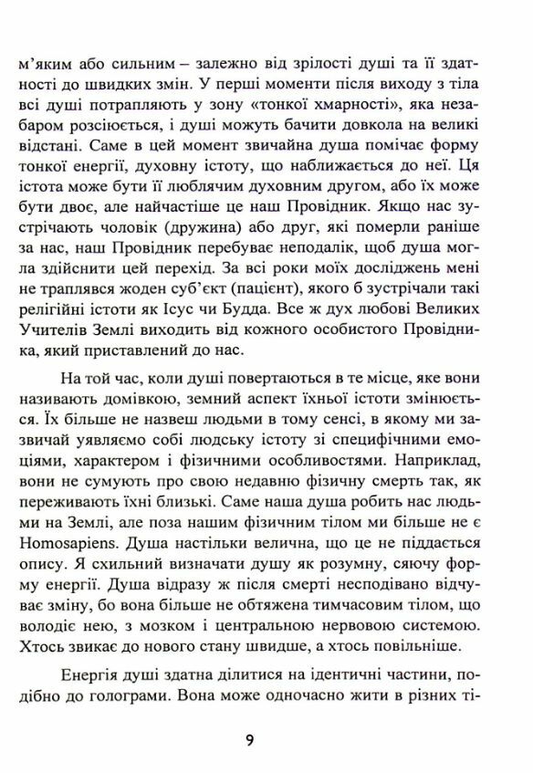 Призначення Душі Життя між життям 9789668085574 Ціна (цена) 774.90грн. | придбати  купити (купить) Призначення Душі Життя між життям 9789668085574 доставка по Украине, купить книгу, детские игрушки, компакт диски 6