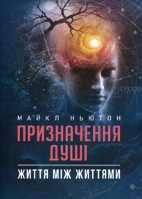 Призначення Душі Життя між життям Призначення Душі Життя між життям