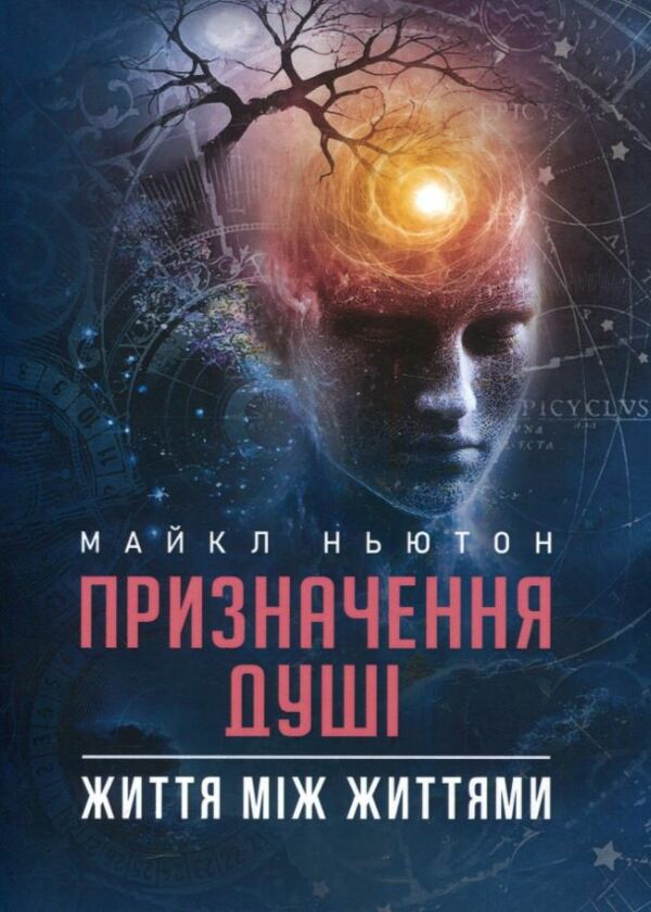 Призначення Душі Життя між життям 9789668085574 Ціна (цена) 774.90грн. | придбати  купити (купить) Призначення Душі Життя між життям 9789668085574 доставка по Украине, купить книгу, детские игрушки, компакт диски 0