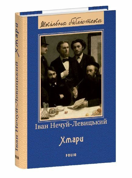 Хмари серія шб Ціна (цена) 229.40грн. | придбати  купити (купить) Хмари серія шб доставка по Украине, купить книгу, детские игрушки, компакт диски 0