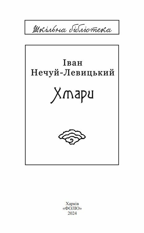 Хмари серія шб Ціна (цена) 229.40грн. | придбати  купити (купить) Хмари серія шб доставка по Украине, купить книгу, детские игрушки, компакт диски 1