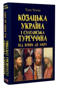 Козацька Україна і султанська Туреччина від війни до миру