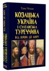 Козацька Україна і султанська Туреччина від війни до миру Ціна (цена) 307.50грн. | придбати купити (купить) Козацька Україна і султанська Туреччина від війни до миру доставка по Украине, купить книгу, детские игрушки, компакт диски 0 Козацька Україна і султанська Туреччина від війни до миру Ціна (цена) 307.50грн. | придбати купити (купить) Козацька Україна і султанська Туреччина від війни до миру доставка по Украине, купить книгу, детские игрушки, компакт диски 0