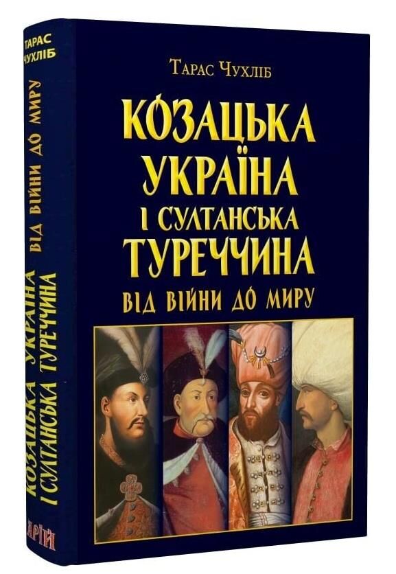 Козацька Україна і султанська Туреччина від війни до миру Ціна (цена) 307.50грн. | придбати  купити (купить) Козацька Україна і султанська Туреччина від війни до миру доставка по Украине, купить книгу, детские игрушки, компакт диски 0