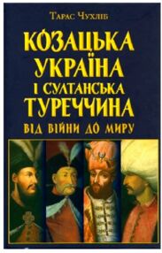 Козацька Україна і султанська Туреччина від війни до миру Козацька Україна і султанська Туреччина від війни до миру