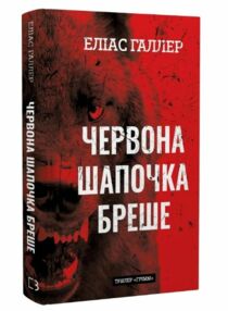 Червона шапочка бреше книга 1 Червона шапочка бреше книга 1