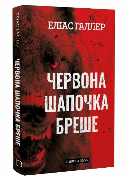 Грімм книга 1 Червона шапочка бреше Ціна (цена) 259.20грн. | придбати  купити (купить) Грімм книга 1 Червона шапочка бреше доставка по Украине, купить книгу, детские игрушки, компакт диски 0