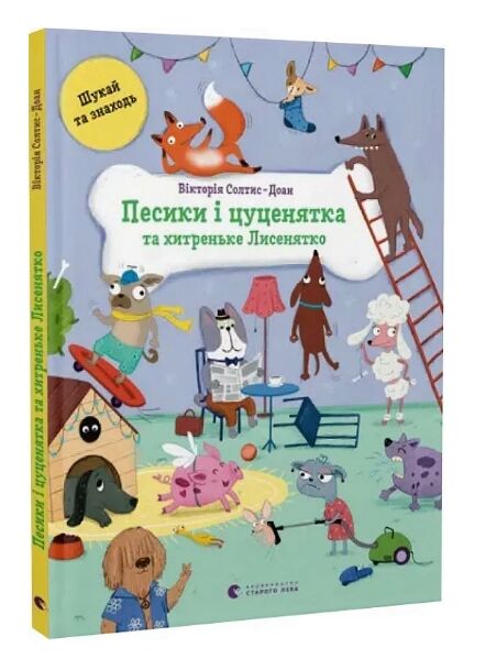 песики і цуценятка та хитреньке Лисенятко Ціна (цена) 206.80грн. | придбати  купити (купить) песики і цуценятка та хитреньке Лисенятко доставка по Украине, купить книгу, детские игрушки, компакт диски 0