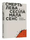 Смерть лева Сесіла мала сенс Ціна (цена) 174.82грн. | придбати  купити (купить) Смерть лева Сесіла мала сенс доставка по Украине, купить книгу, детские игрушки, компакт диски 0