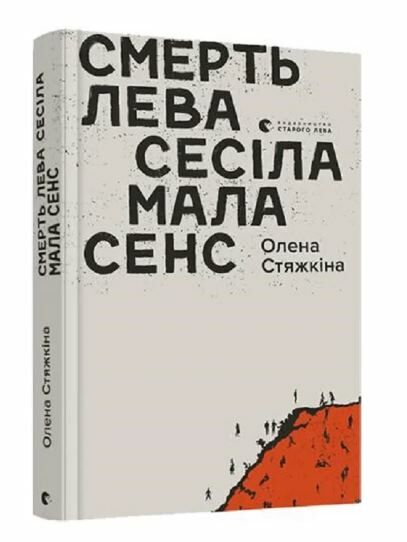Смерть лева Сесіла мала сенс Ціна (цена) 178.90грн. | придбати  купити (купить) Смерть лева Сесіла мала сенс доставка по Украине, купить книгу, детские игрушки, компакт диски 0
