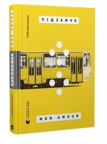 Підзамче Mon Amour