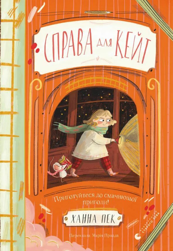 Справа для Кейт Ціна (цена) 169.00грн. | придбати  купити (купить) Справа для Кейт доставка по Украине, купить книгу, детские игрушки, компакт диски 6