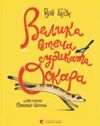 Велика втеча суриката Оскара Ціна (цена) 334.50грн. | придбати  купити (купить) Велика втеча суриката Оскара доставка по Украине, купить книгу, детские игрушки, компакт диски 7
