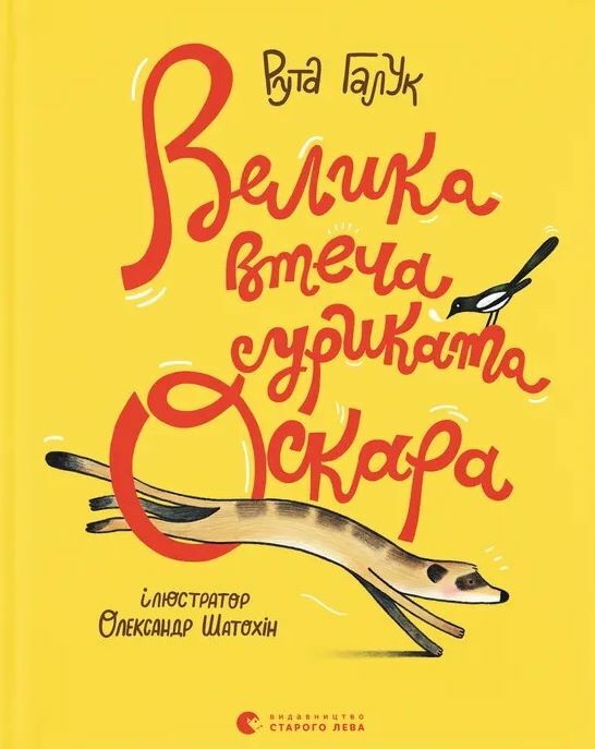 Велика втеча суриката Оскара Ціна (цена) 334.50грн. | придбати  купити (купить) Велика втеча суриката Оскара доставка по Украине, купить книгу, детские игрушки, компакт диски 7