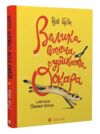Велика втеча суриката Оскара Ціна (цена) 334.50грн. | придбати  купити (купить) Велика втеча суриката Оскара доставка по Украине, купить книгу, детские игрушки, компакт диски 0