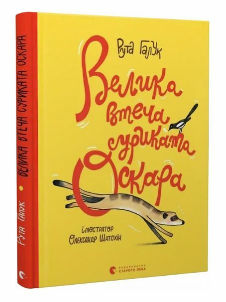 Велика втеча суриката Оскара Ціна (цена) 334.50грн. | придбати  купити (купить) Велика втеча суриката Оскара доставка по Украине, купить книгу, детские игрушки, компакт диски 0