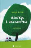 Віктор і Філомена Ціна (цена) 152.00грн. | придбати  купити (купить) Віктор і Філомена доставка по Украине, купить книгу, детские игрушки, компакт диски 0