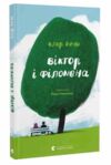 Віктор і Філомена Ціна (цена) 125.00грн. | придбати  купити (купить) Віктор і Філомена доставка по Украине, купить книгу, детские игрушки, компакт диски 0 Віктор і Філомена Ціна (цена) 125.00грн. | придбати  купити (купить) Віктор і Філомена доставка по Украине, купить книгу, детские игрушки, компакт диски 0