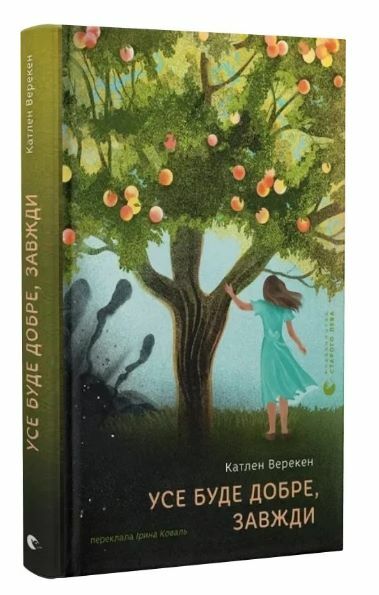 Усе буде добре завжди Ціна (цена) 152.00грн. | придбати  купити (купить) Усе буде добре завжди доставка по Украине, купить книгу, детские игрушки, компакт диски 0