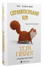 Справжнісінький кіт Справжнісінький кіт