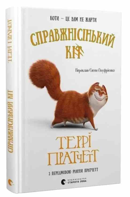 Справжнісінький кіт Ціна (цена) 178.80грн. | придбати  купити (купить) Справжнісінький кіт доставка по Украине, купить книгу, детские игрушки, компакт диски 0