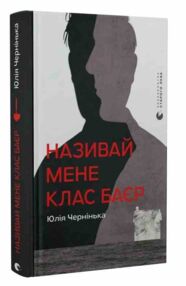 Називай мене Клас Баєр