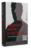 Називай мене Клас Баєр Ціна (цена) 195.00грн. | придбати  купити (купить) Називай мене Клас Баєр доставка по Украине, купить книгу, детские игрушки, компакт диски 0 Називай мене Клас Баєр Ціна (цена) 195.00грн. | придбати  купити (купить) Називай мене Клас Баєр доставка по Украине, купить книгу, детские игрушки, компакт диски 0