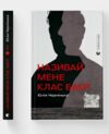 Називай мене Клас Баєр Ціна (цена) 237.00грн. | придбати  купити (купить) Називай мене Клас Баєр доставка по Украине, купить книгу, детские игрушки, компакт диски 1