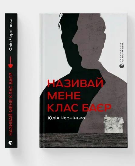 Називай мене Клас Баєр Ціна (цена) 237.00грн. | придбати  купити (купить) Називай мене Клас Баєр доставка по Украине, купить книгу, детские игрушки, компакт диски 1