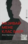 Називай мене Клас Баєр Ціна (цена) 237.00грн. | придбати  купити (купить) Називай мене Клас Баєр доставка по Украине, купить книгу, детские игрушки, компакт диски 0