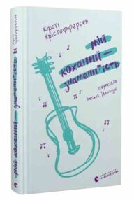Мій коханий знаменитість книга 2 Мій коханий знаменитість книга 2