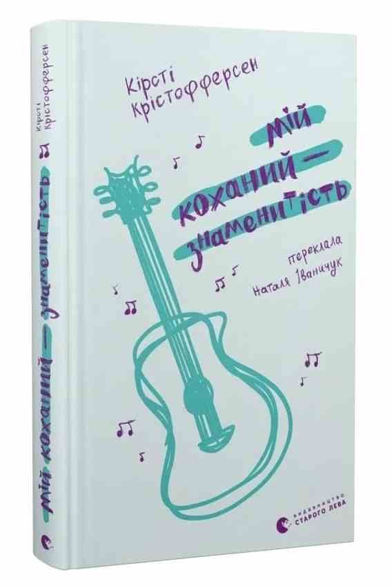 Мій коханий знаменитість книга 2 Ціна (цена) 224.00грн. | придбати  купити (купить) Мій коханий знаменитість книга 2 доставка по Украине, купить книгу, детские игрушки, компакт диски 0