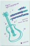 Мій коханий знаменитість книга 2 Ціна (цена) 227.00грн. | придбати  купити (купить) Мій коханий знаменитість книга 2 доставка по Украине, купить книгу, детские игрушки, компакт диски 0
