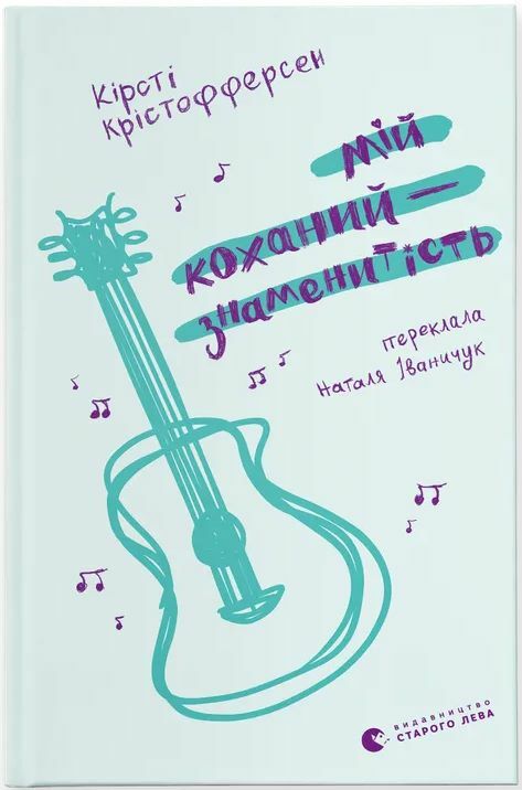 Мій коханий знаменитість книга 2 Ціна (цена) 227.00грн. | придбати  купити (купить) Мій коханий знаменитість книга 2 доставка по Украине, купить книгу, детские игрушки, компакт диски 0